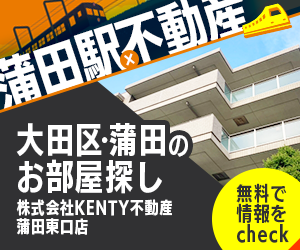 蒲田駅周辺で不動産をお探しなら株式会社KENTY不動産　蒲田東口店へご相談ください。